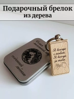Брелок для ключей деревянный в футляре "Я всегда с тобой"