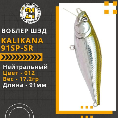 Воблер Kalikana 91SP-SR 91мм 17.2 гр. 0.3-0.5 м. 012