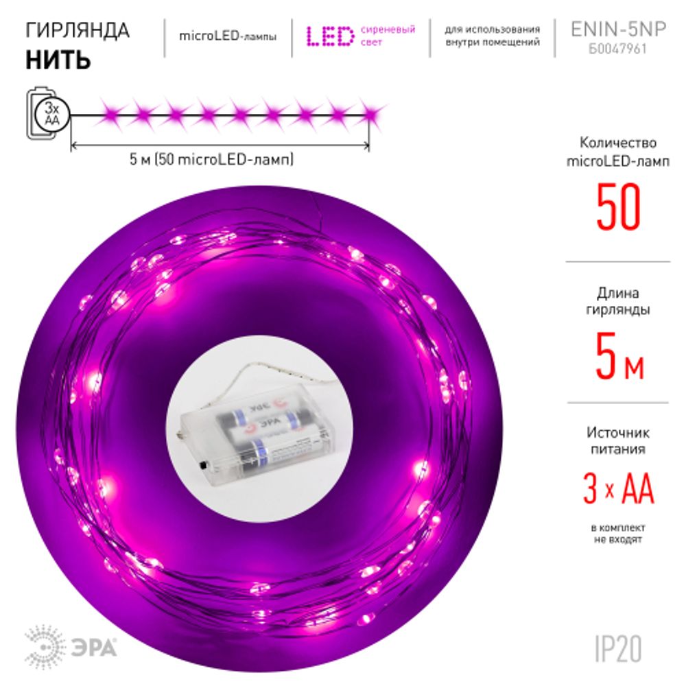 ENIN -5NP ЭРА Гирлянда LED Нить 5 м сиреневый свет, АА | Гирлянды