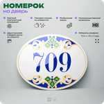 Номер на дверь квартиры 709, для кабинета, офиса, в средиземноморском стиле, шильдик 10 х 7,5 см, белый, Айдентика Технолоджи