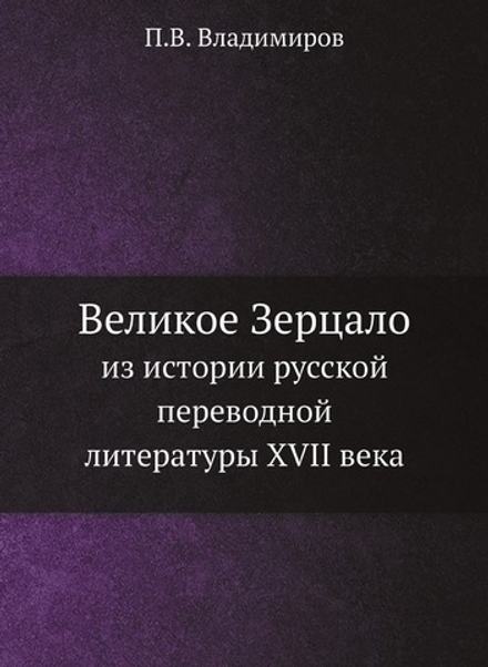 Великое Зерцало. из истории русской переводной литературы XVII века | П.В. Владимиров
