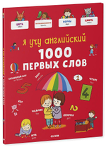 Главная книга малыша. Я учу английский. 1000 первых слов
