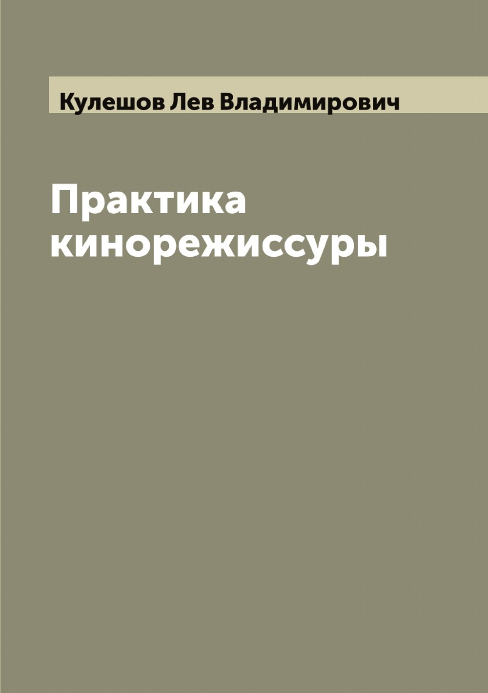 Практика кинорежиссуры | Кулешов Лев Владимирович