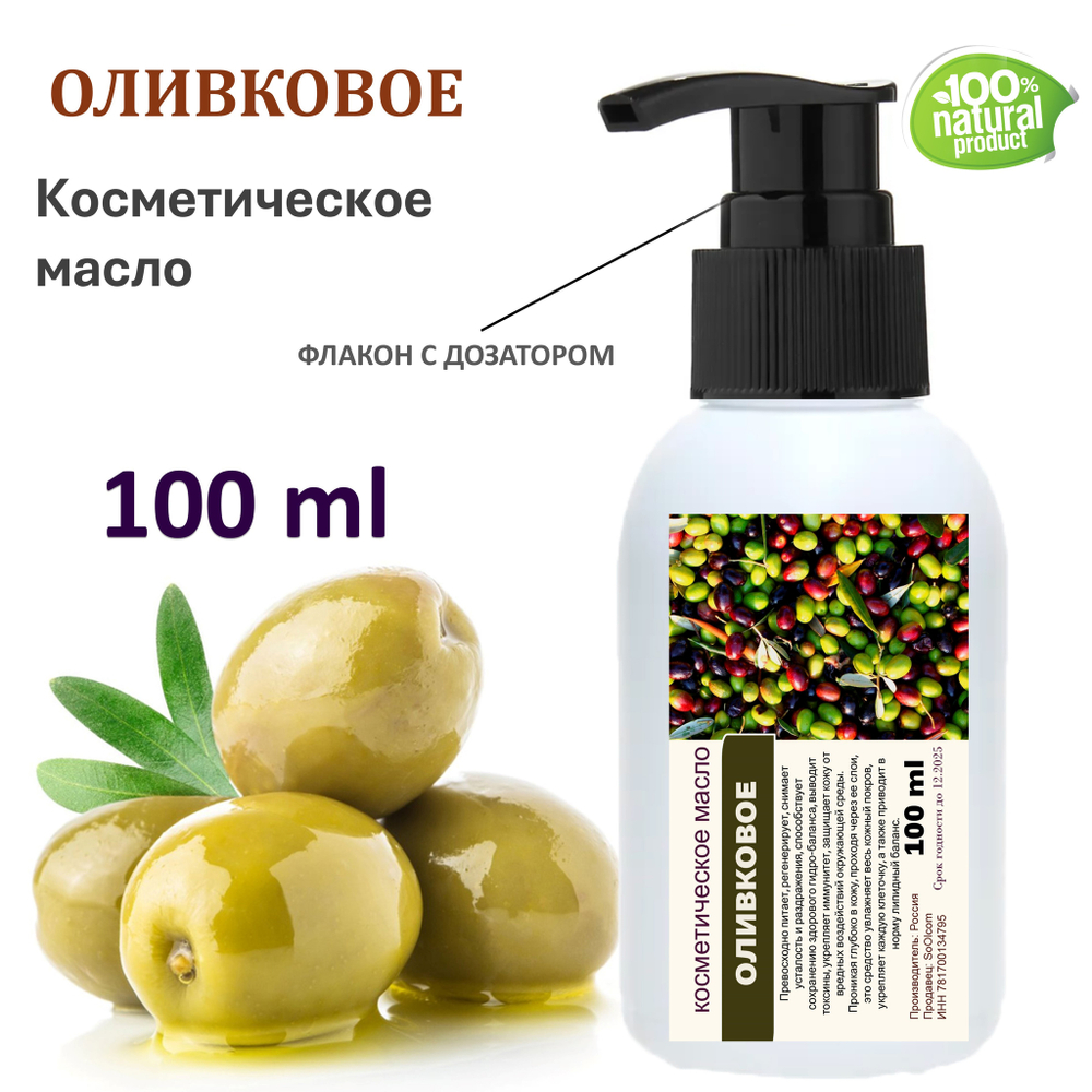 Оливковое масло, косметическое / 100 мл