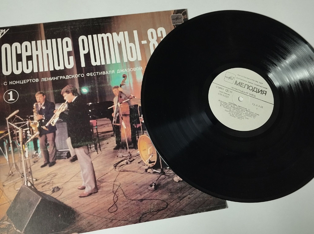Винтажная виниловая пластинка LP Сборник Осенние Ритмы-83. С Концертов Ленинградского Фестиваля Джазовой Музыки Пластинка 1 (СССР 1985)