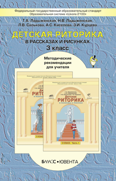 Риторика 3 кл. Методические рекомендации