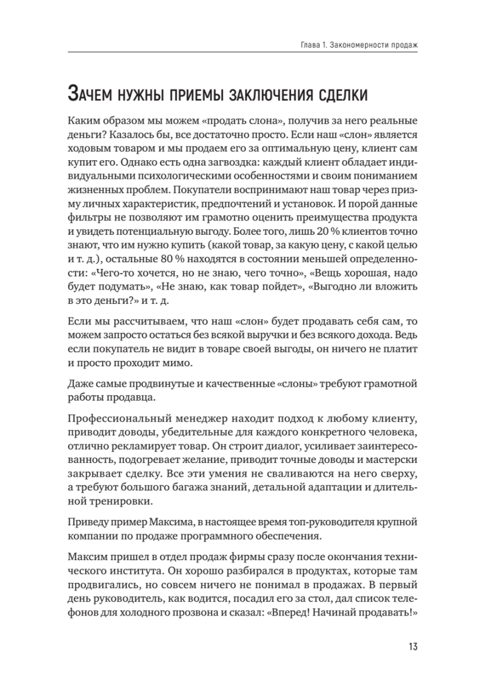 Как продать слона или 51 прием заключения сделки, 7-е издание, переработанное и дополненное