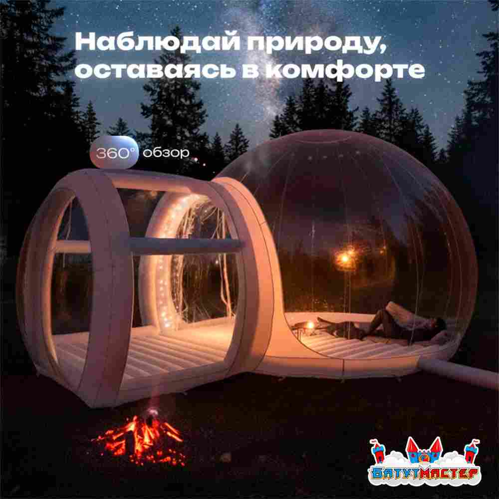 Надувная палатка-шар «BubbleTrees» ТПУ с надувным дном 4×3×2,8 м