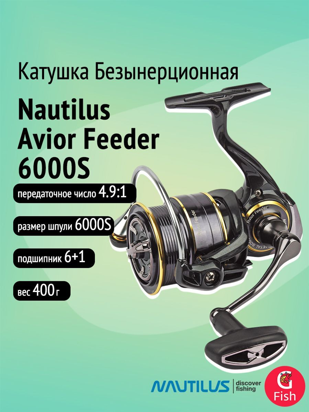 Катушка для спиннинга Nautilus Avior 3000