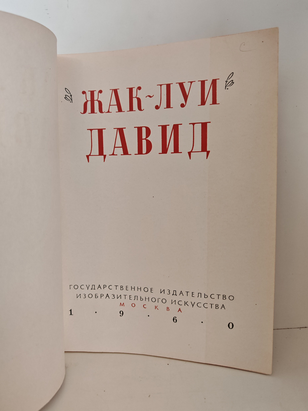 Жак-Луи Давид