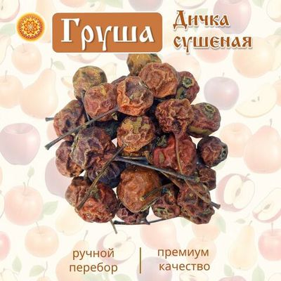 Груша дикая сушеная без сахара