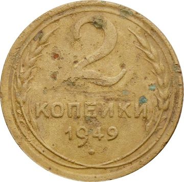 2 копейки 1949