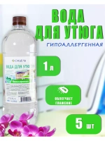 Вода для утюгa и глажки гипоаллергенная 1л *5шт