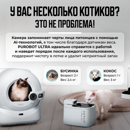 Автоматический лоток с AI камерой PUROBOT ULTRA PETKIT