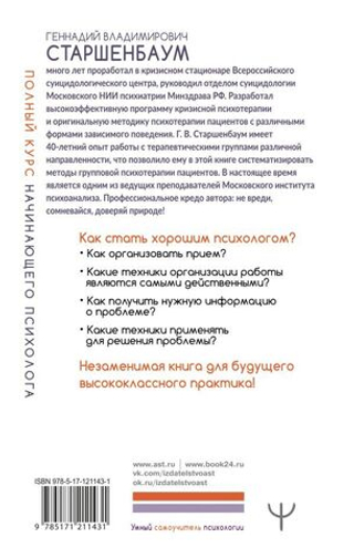 Полный курс начинающего психолога. Приемы, примеры, подсказки. Геннадий Старшенбаум