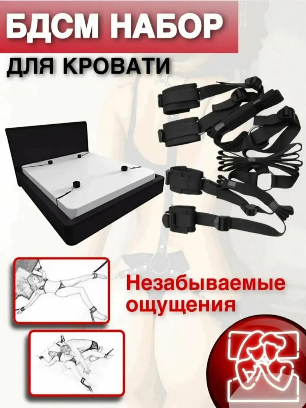 бдсм набор для кровати