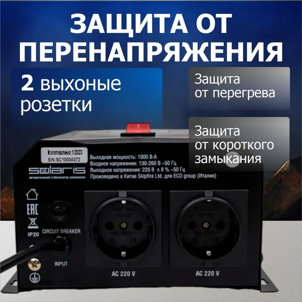 Стабилизатор напряжения Solaris VSC-1000