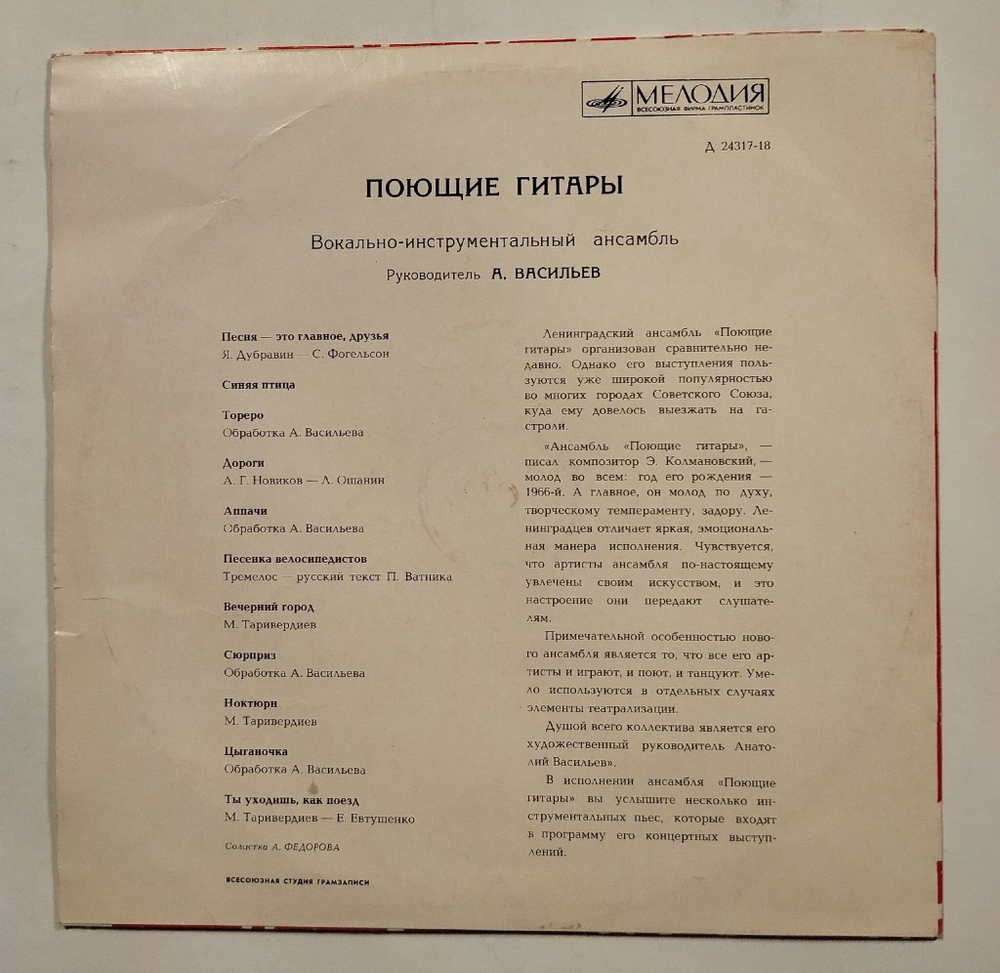 Винтажная виниловая пластинка LP Поющие Гитары 10 дюймов (СССР 1969)