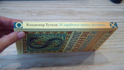 И заработал много долларов...