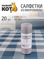 Салфетки 20*20см 20шт из микрофибры в рулоне