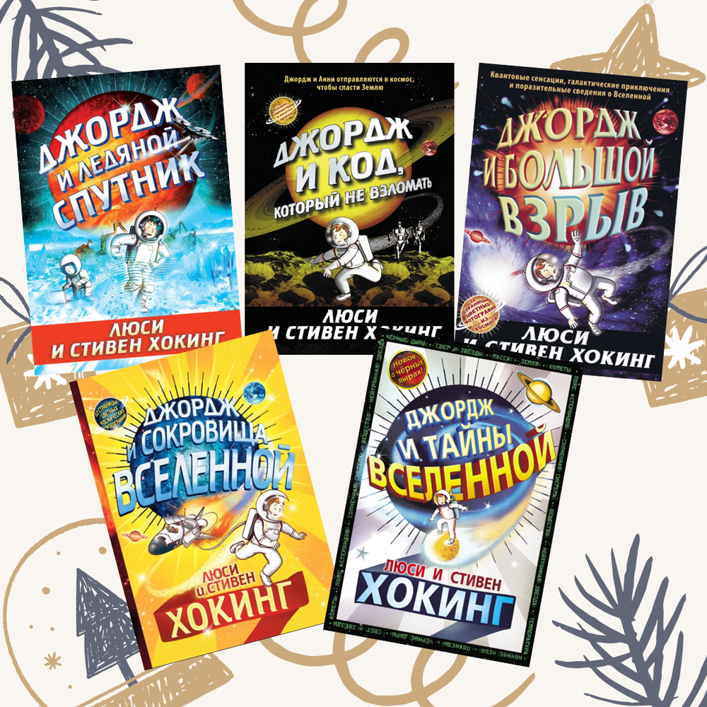 Космические приключения Джорджа. Комплект из пяти книг