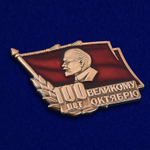 Знак "100 лет Великому Октябрю"