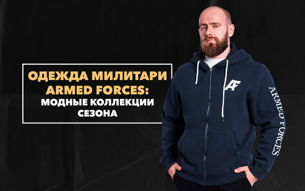 Мужская одежда милитари Armed Forces: модные коллекции сезона 2023 года