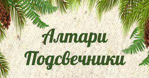 Подсвечники, алтари
