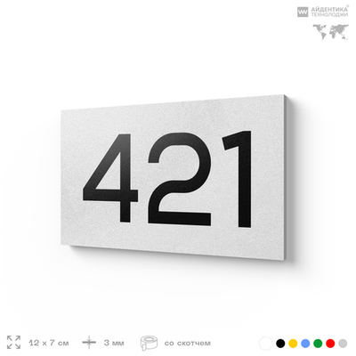 Номер на дверь 421, табличка на дверь для офиса, квартиры, кабинета, аудитории, склада, белая 120х70 мм, Айдентика Технолоджи