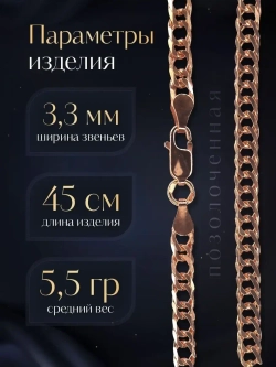 Цепочка Двойной ромб серебряная позолоченная, ширина 3,3 мм