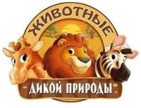 Животные дикой природы