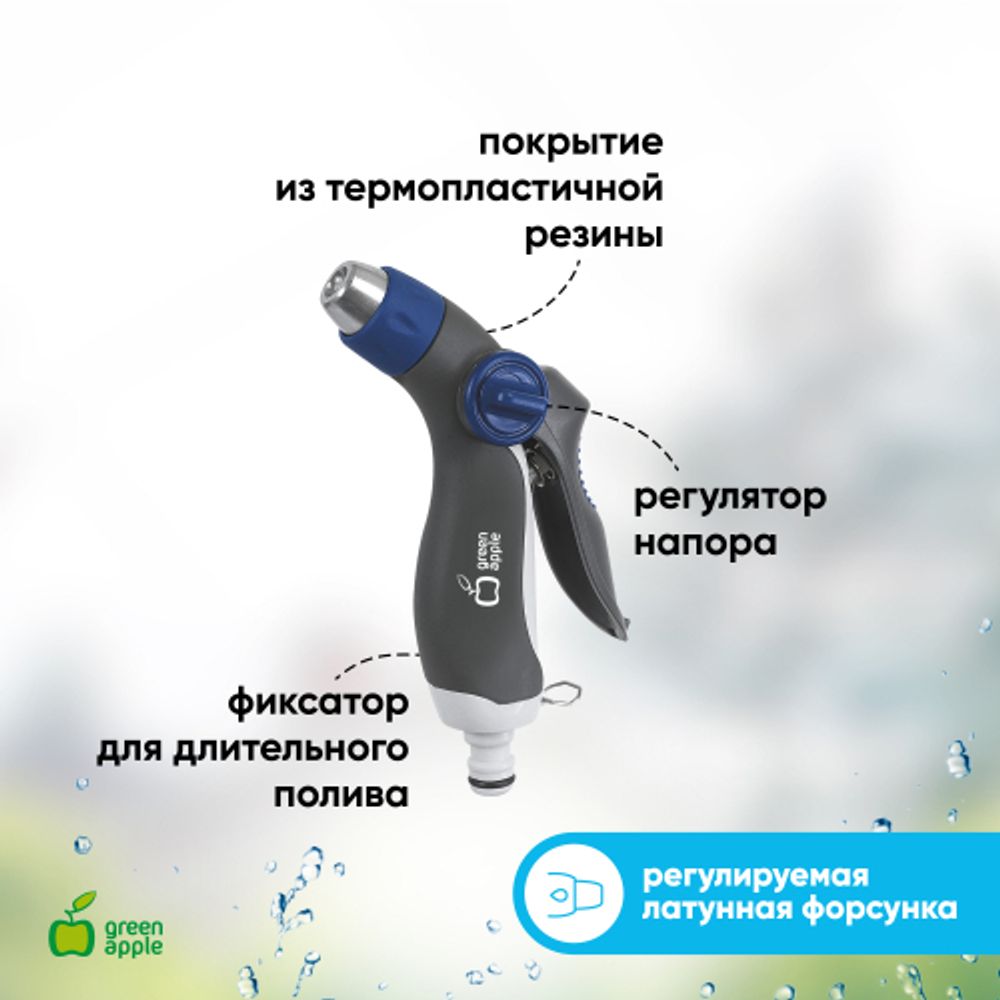 GWHM20-040 GREEN APPLE Пистолет-распылитель, пластик, регулируемая латунная форсунка, 3 режима | Аксессуары для полива Green Apple
