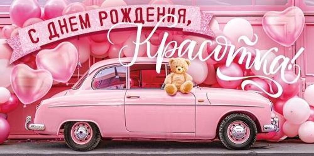 Конверт для денег "С Днем рождения, красотка" 70.728