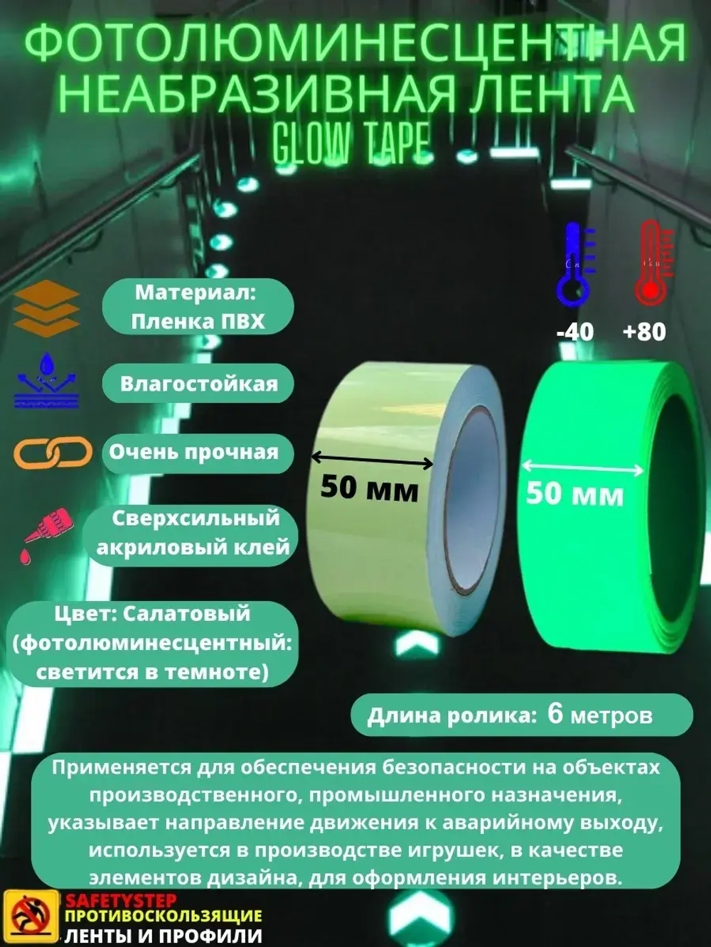 Фотолюминесцентная лента, неабразивная, 50 мм х 6 метров