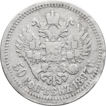 50 копеек 1897 Николай II