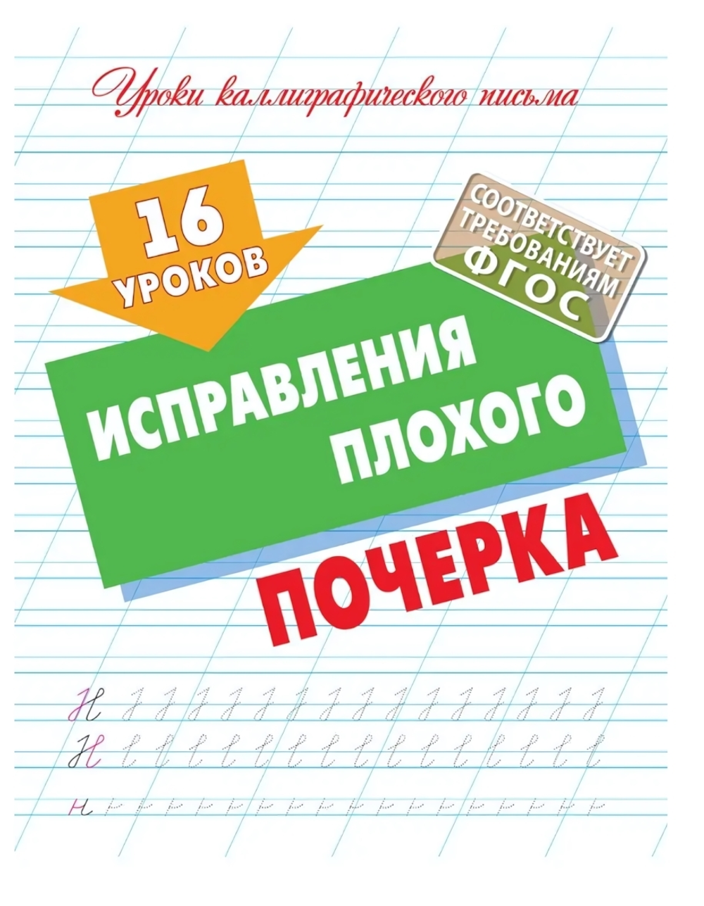 Уроки каллиграфического письма А5. 16 уроков Исправления плохого почерка (Букмастер)