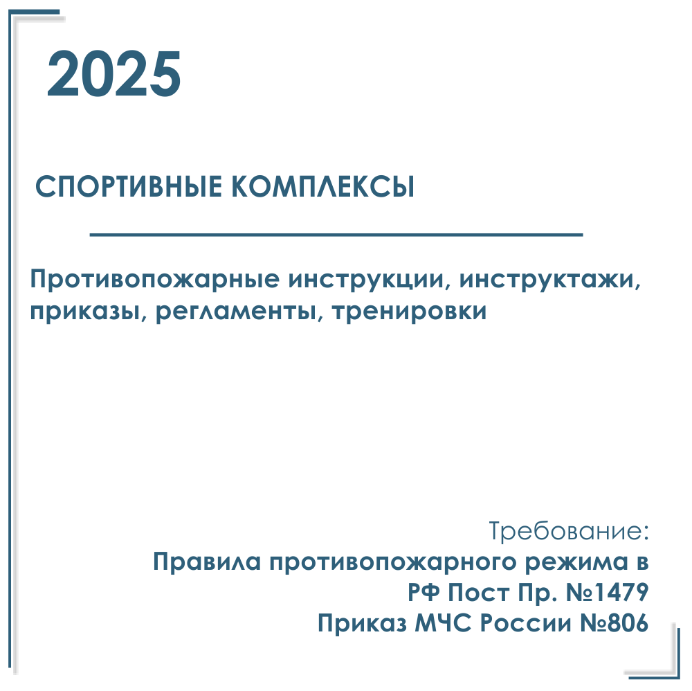 Документы по пожарной безопасности 2025 год в электронном виде для спортивного комплекса, клуба.