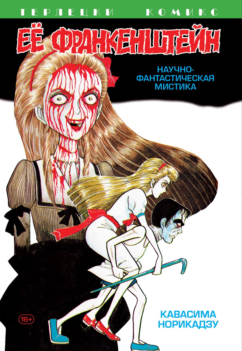 Манга Ее Франкенштейн