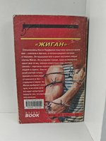 Жиган: Роман