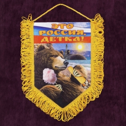 Вымпел Это Россия, детка! 15*22 см