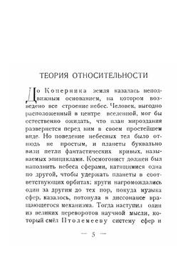 Теория относительности и её влияние на научную мысль | А.С. Эддингтон