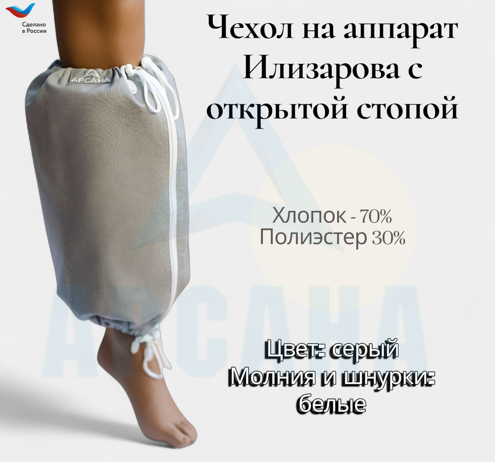 Чехол на аппарат внешней фиксации на голени, с открытой стопой. Ткань сорочка, цвет изделия серый, цвет молнии белый. Размер GO-14
