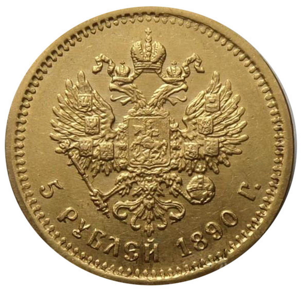 5 рублей 1890 года Золото. Сохранность отличная