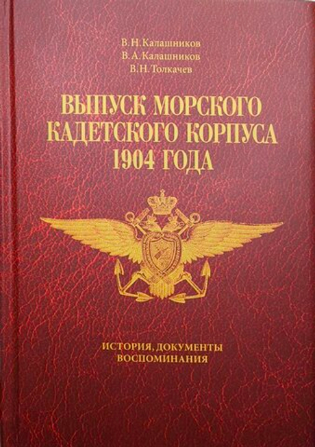 Выпуск морского кадетского корпуса 1904 года: история, документы, воспоминания