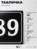 Адресная табличка с номером дома 89, на фасад и забор, черная, 25х25 см, Айдентика Технолоджи