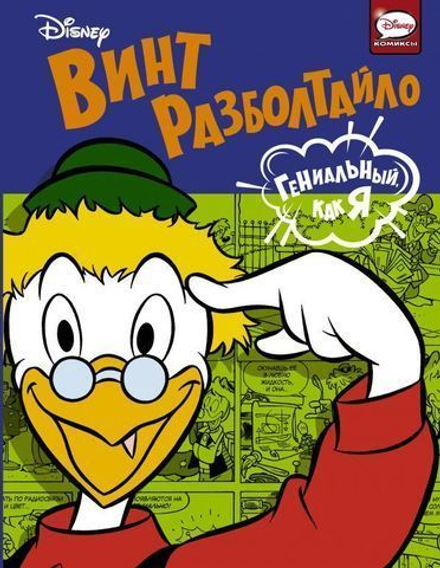 Комикс Винт Разболтайло. Гениальный, как я.