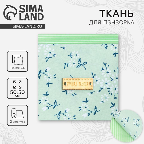 Ткань для пэчворка «Зелёная лагуна», 2 лоскута, трикотаж, 50*50 см, Арт Узор