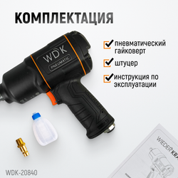 WDK-20840 Гайковерт пневматический ударный, привод 1", 1950 Нм
