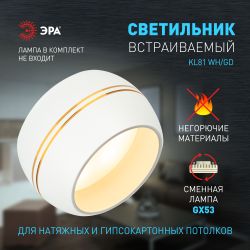 Встраиваемый светильник под лампу GX53 ЭРА KL81 WH/GD белый/золото