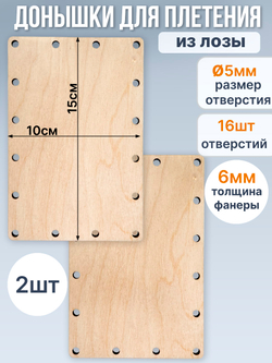 Донышко для плетения из лозы прямоугольное 10*15 см, 2 шт.